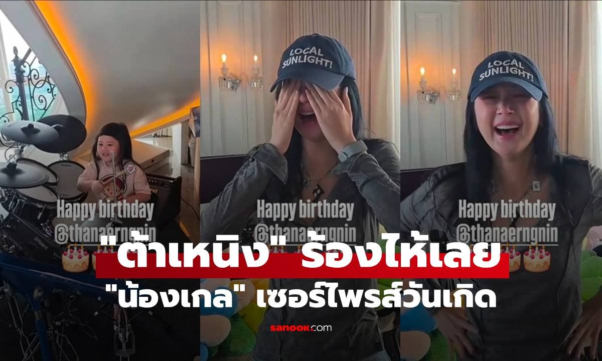 ต้าเหนิง กัญญาวีร์ สุดซึ้ง! น้องเกลเซอร์ไพรส์วันเกิด แต่ปีนี้ขอผ่านเรื่องเป่าเค้ก