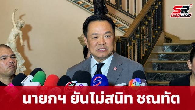 นายกฯ อนุทิน ยันไม่สนิท ชณทัต ปัทะมะภูวดล ชี้หากถูกแอบอ้างชื่อให้ดำเนินคดีตามกฎหมาย