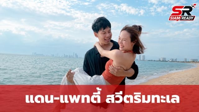 แดน-แพทตี้ สวีตริมทะเล เผยโมเมนต์น่ารักพา 'ลูกชายคนโต' เที่ยวพักผ่อน