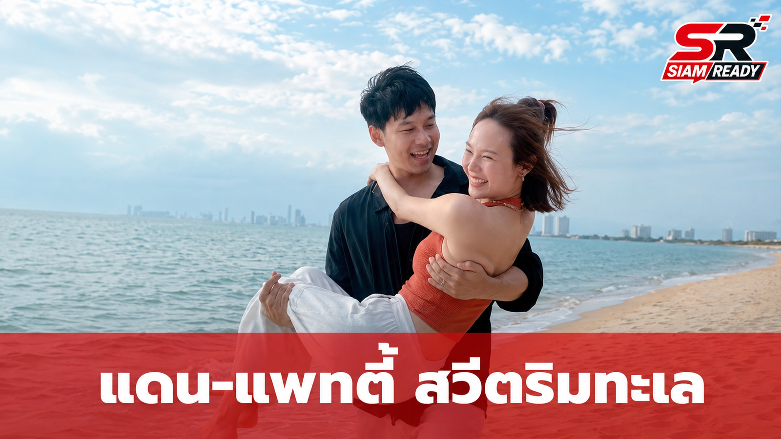 แดน-แพทตี้ สวีตริมทะเล เผยโมเมนต์น่ารักพา 'ลูกชายคนโต' เที่ยวพักผ่อน