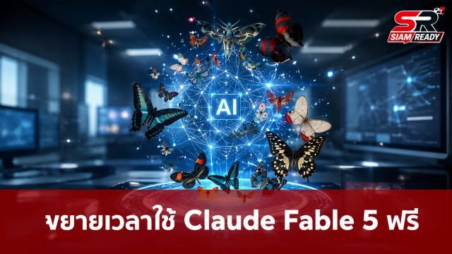 Anthropic ใจดี! ขยายเวลาใช้ Claude Fable 5 ฟรีถึง 19 กรกฎาคมนี้