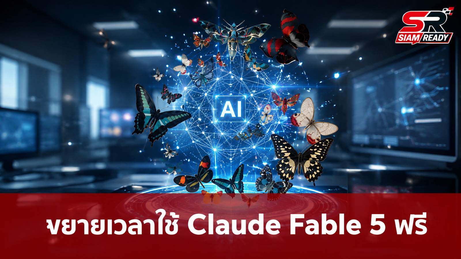 Anthropic ใจดี! ขยายเวลาใช้ Claude Fable 5 ฟรีถึง 19 กรกฎาคมนี้