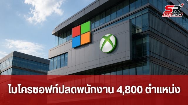 ไมโครซอฟท์ประกาศปลดพนักงาน 4,800 ตำแหน่ง ปรับโครงสร้างใหญ่แผนก Xbox