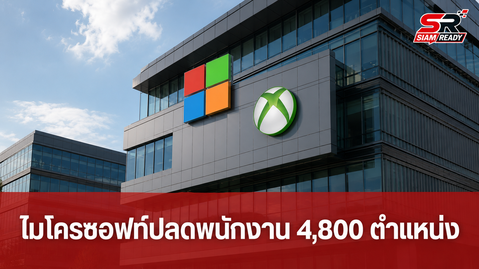ไมโครซอฟท์ประกาศปลดพนักงาน 4,800 ตำแหน่ง ปรับโครงสร้างใหญ่แผนก Xbox