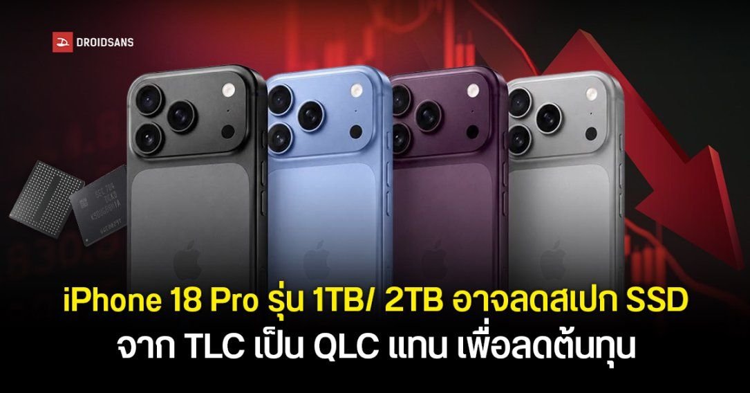 ลือ iPhone 18 Pro รุ่นความจุสูงเตรียมปรับมาใช้หน่วยความจำ QLC ลดต้นทุน