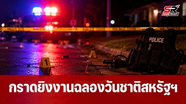 กราดยิงงานฉลองวันชาติสหรัฐฯ ในนิวยอร์ก บาดเจ็บ 8 รายรวมกลุ่มผู้เยาว์