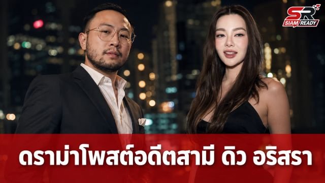 ดราม่าระอุ! โซเชียลจับตาโพสต์ 'เซบาสเตียน' อดีตสามี 'ดิว อริสรา' ส่อพาดพิงเรื่องการเลี้ยงลูก