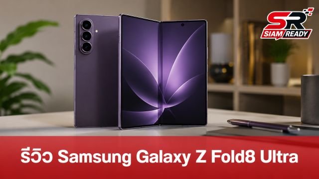 รีวิว Samsung Galaxy Z Fold8 Ultra: ที่สุดของสมาร์ทโฟนจอพับ บางเฉียบ พร้อมกล้อง 200MP