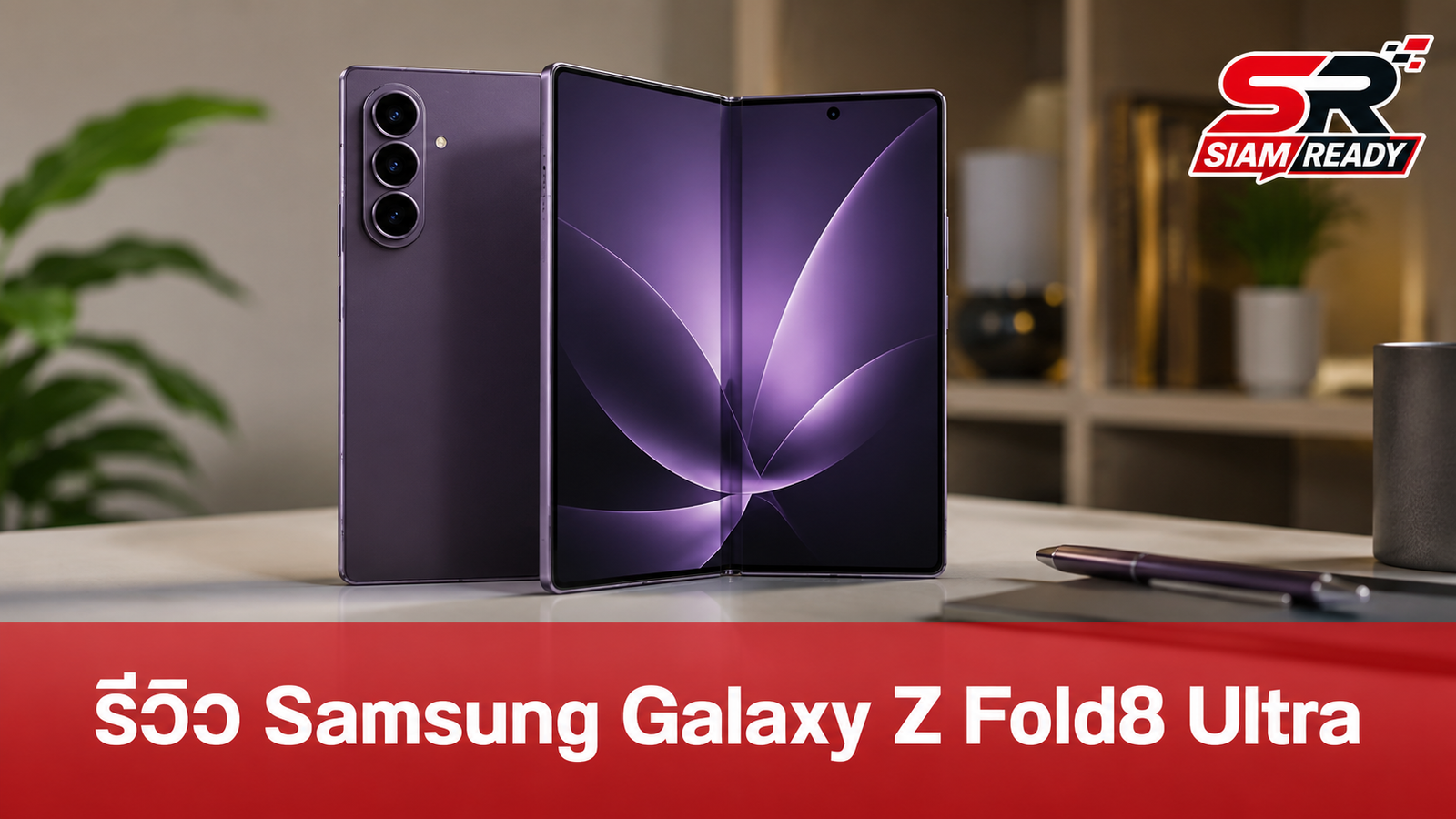 รีวิว Samsung Galaxy Z Fold8 Ultra: ที่สุดของสมาร์ทโฟนจอพับ บางเฉียบ พร้อมกล้อง 200MP