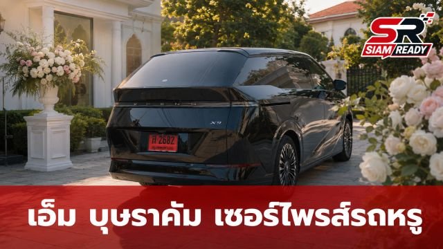 เอ็ม บุษราคัม กรี๊ดสนั่น สามีเซอร์ไพรส์รถหรูคันใหม่ แฟนคลับโฟกัสเลขทะเบียนป้ายแดง