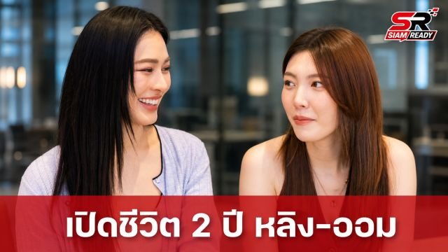 เปิดชีวิต 2 ปี หลิง-ออม พร้อมเจาะลึก 2 ธุรกิจส่วนตัวสุดเอ็กซ์คลูซีฟในตีท้ายครัว