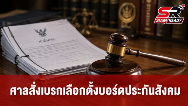 ศาลปกครองสั่งเบรกเลือกตั้งบอร์ดประกันสังคม จุลพันธ์เผยต้องชะลอกระบวนการตามคำสั่งศาล