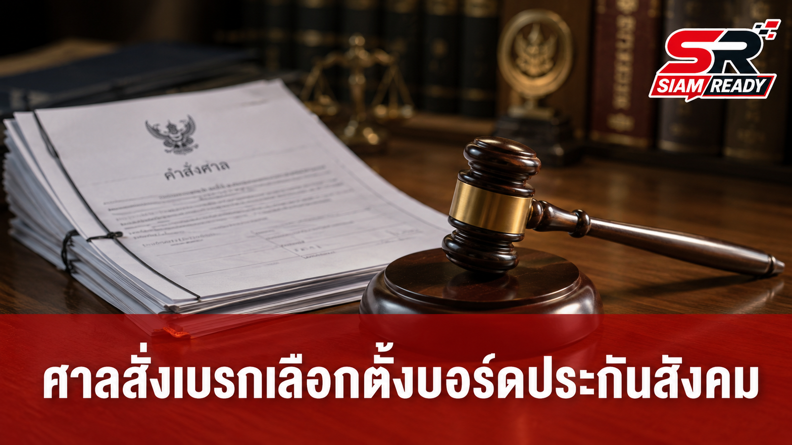 ศาลปกครองสั่งเบรกเลือกตั้งบอร์ดประกันสังคม จุลพันธ์เผยต้องชะลอกระบวนการตามคำสั่งศาล
