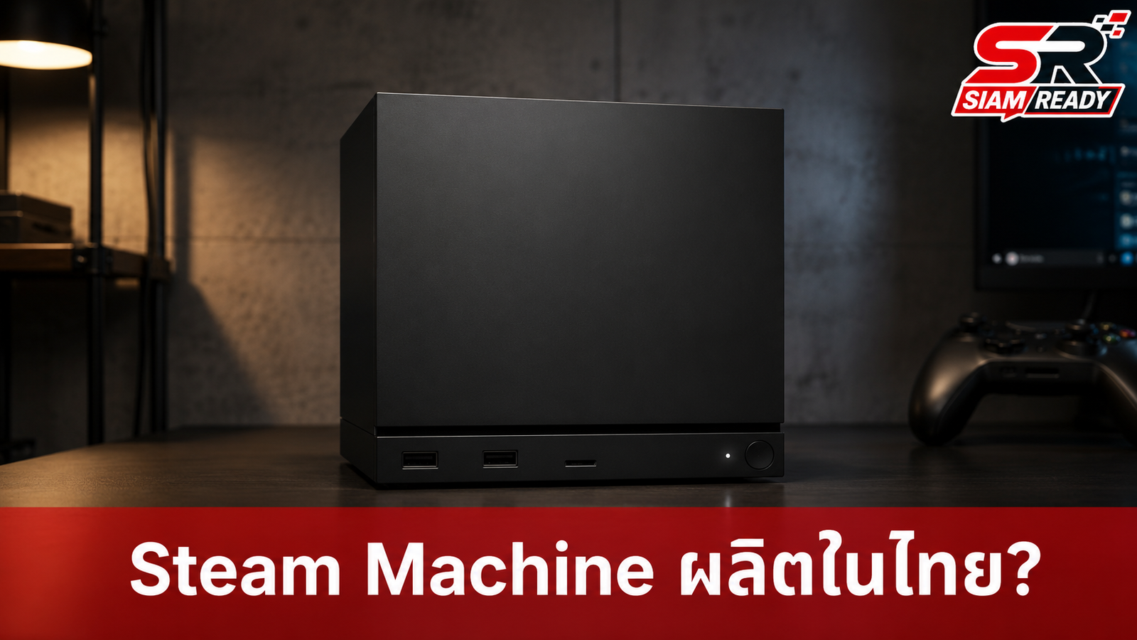 ฮือฮา! ชาว Reddit เผย Steam Machine ผลิตในไทย ทั้งที่ไร้วางจำหน่ายทางการ