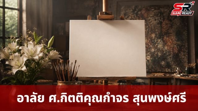 อาลัย ศ.กิตติคุณกำจร สุนพงษ์ศรี ศิลปินแห่งชาติ สาขาทัศนศิลป์ ถึงแก่กรรมในวัย 89 ปี