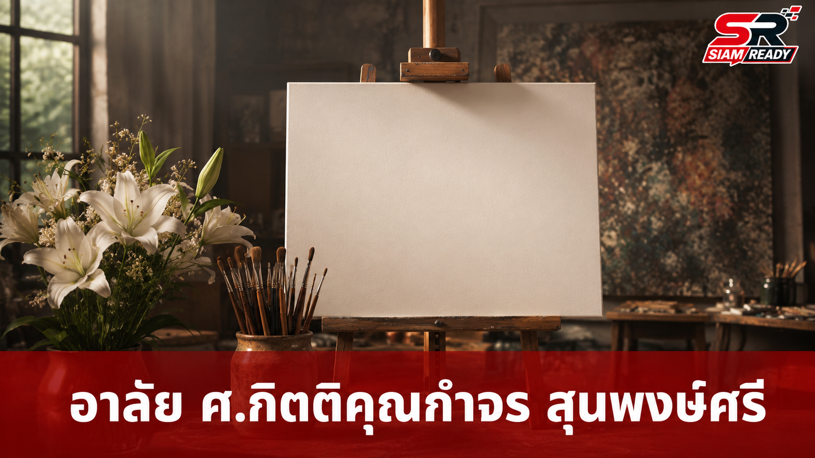 อาลัย ศ.กิตติคุณกำจร สุนพงษ์ศรี ศิลปินแห่งชาติ สาขาทัศนศิลป์ ถึงแก่กรรมในวัย 89 ปี