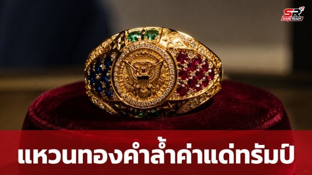 ศูนย์เพชรแอนต์เวิร์ปมอบแหวนทองคำประดับอัญมณีล้ำค่าแด่ โดนัลด์ ทรัมป์ ฉลอง 250 ปีสหรัฐฯ