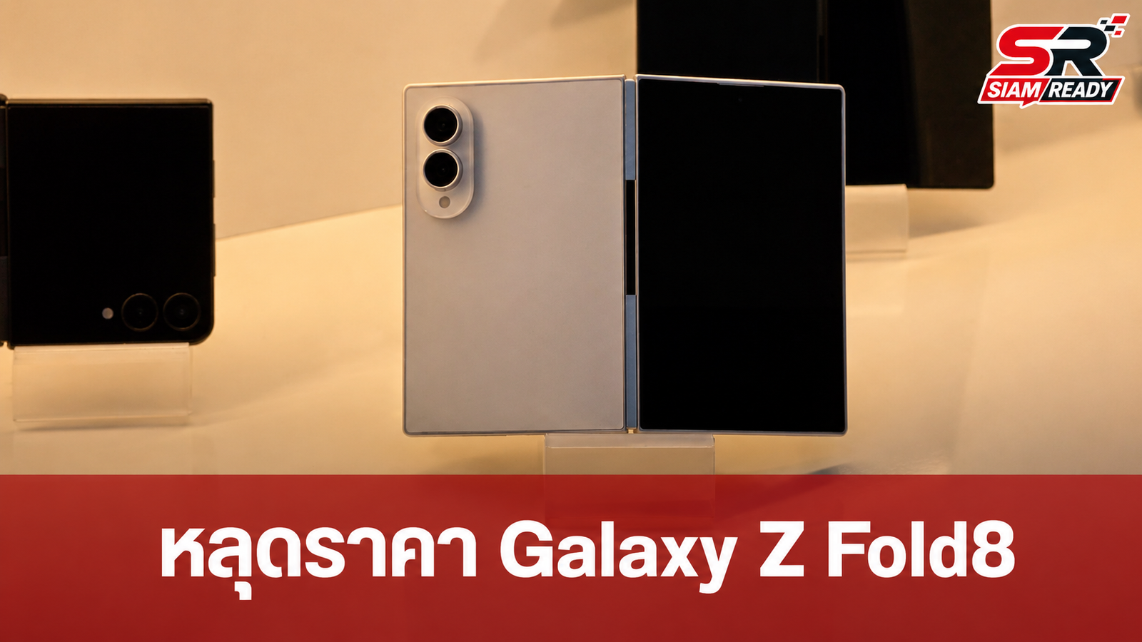 หลุดราคาและดีไซน์ Galaxy Z Fold8, Z Flip8 ก่อนเปิดตัว 22 ก.ค. นี้