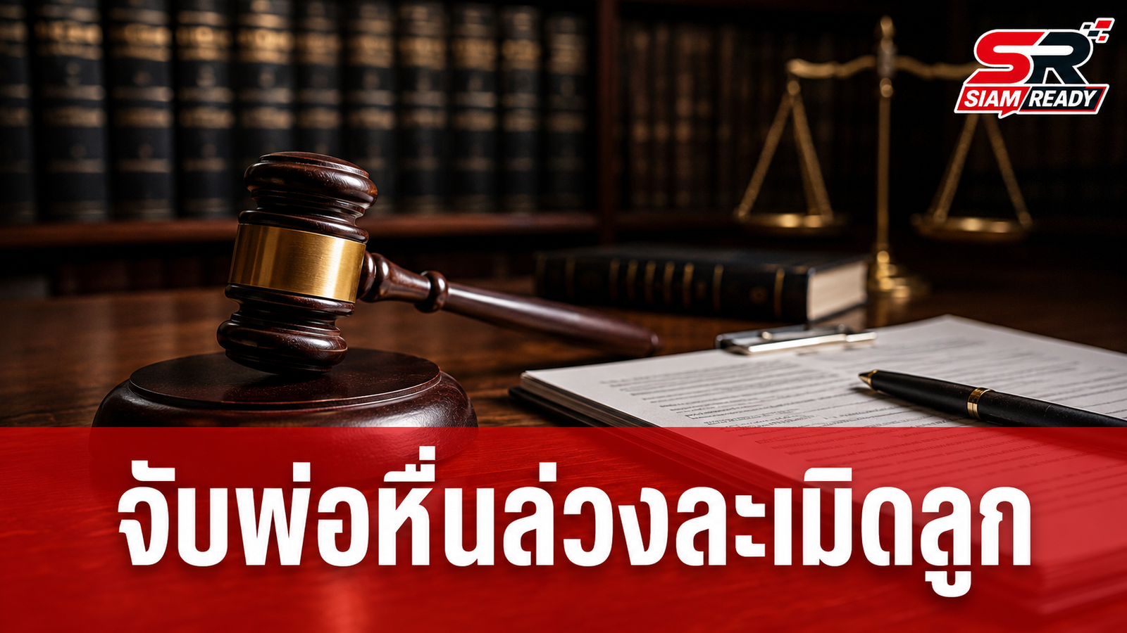 ยศสิงห์ ลุยคดีพ่อล่วงละเมิดลูกสาววัย 12 ปี สำเร็จ พร้อมค้านประกันตัวเข้ม