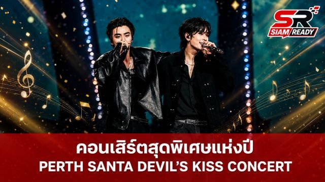 ย้อนรอยความประทับใจ PERTH SANTA DEVIL’S KISS CONCERT คอนเสิร์ตที่รวมทุกความทรงจำ