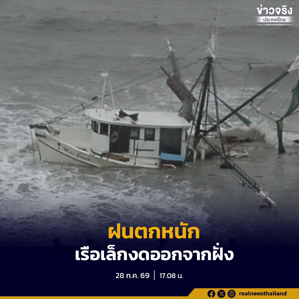 กรมอุตุฯ ประกาศเตือนภัยฝนตกหนักถึงหนักมาก 28-30 ก.ค. 69 พร้อมสั่งเรือเล็กงดออกจากฝั่ง