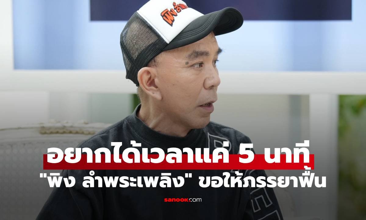 พิง ลำพระเพลิง เปิดปมชีวิตวัยเด็กในสลัม พร้อมเผยความในใจถึงภรรยาผู้ล่วงลับ