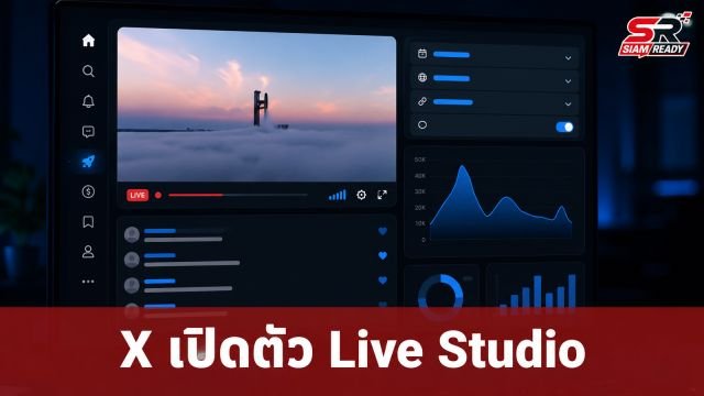 X เปิดตัว 'Live Studio' เครื่องมือใหม่สำหรับครีเอเตอร์ ยกระดับการไลฟ์สดแบบเรียลไทม์