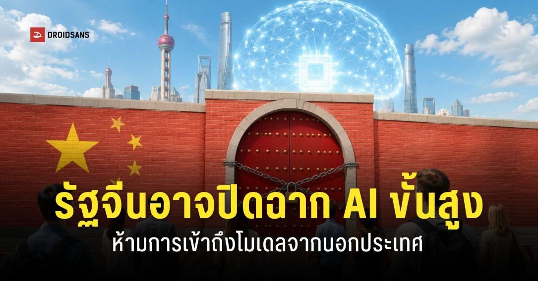รัฐบาลจีนหารือบริษัทเทคโนโลยีใหญ่ เตรียมจำกัดการเข้าถึงโมเดล AI ขั้นสูงจากต่างประเทศ