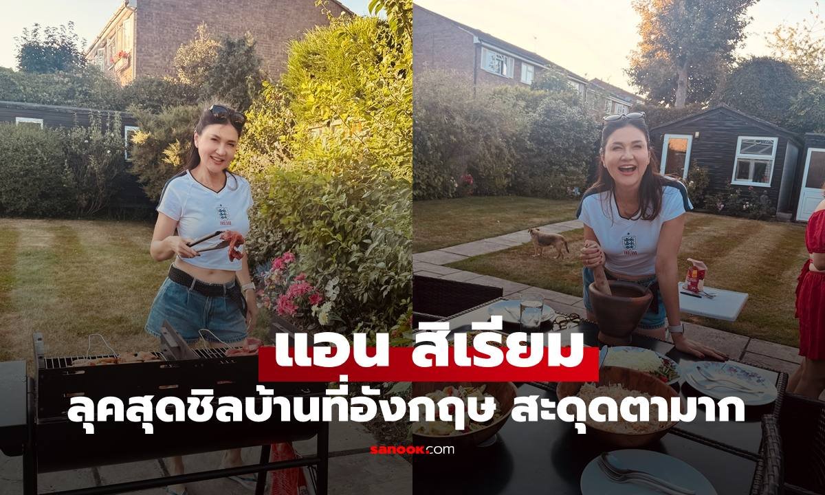 แอน สิเรียม อวดลุคสุดจี๊ดปาร์ตี้ที่อังกฤษ แฟนคลับตะลึงหุ่นเป๊ะเหมือนวัยรุ่น