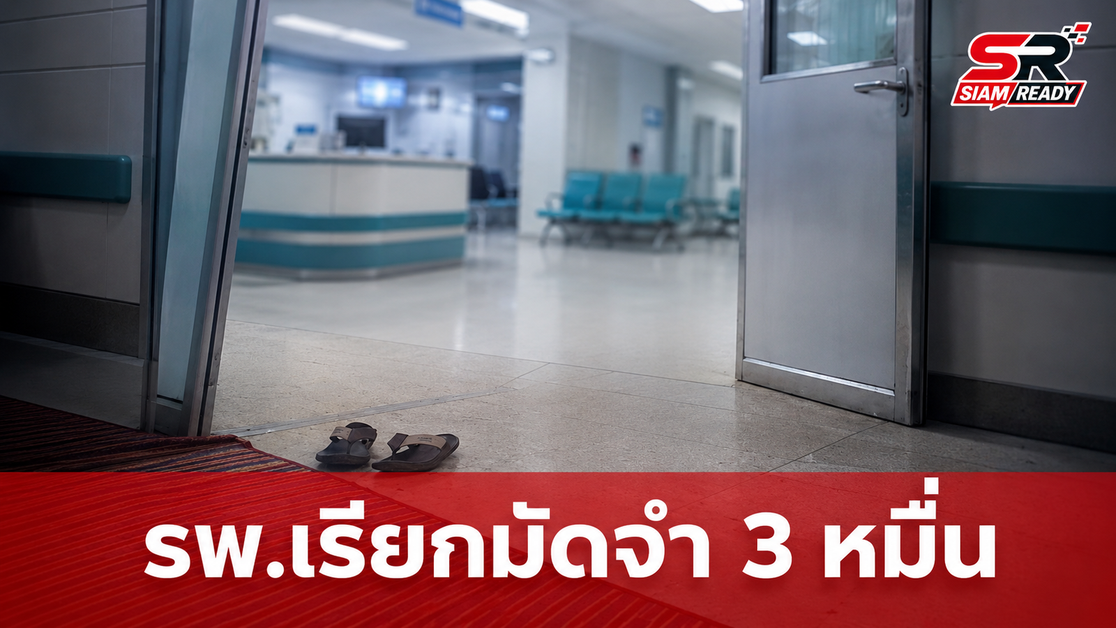 ลูกสาวร้อง รพ.ยะลาเรียกมัดจำ 3 หมื่นก่อนผ่าตัดแม่วิกฤต เตรียมยื่น สสจ. ตรวจสอบ