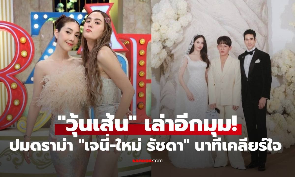 วุ้นเส้น เผยอีกมุมปมดราม่า ใหม่ รัชดา-เจนี่ เทียนโพธิ์สุวรรณ เปิดใจนาทีเดินเคลียร์ก่อนเกิดเหตุสาดน้ำ