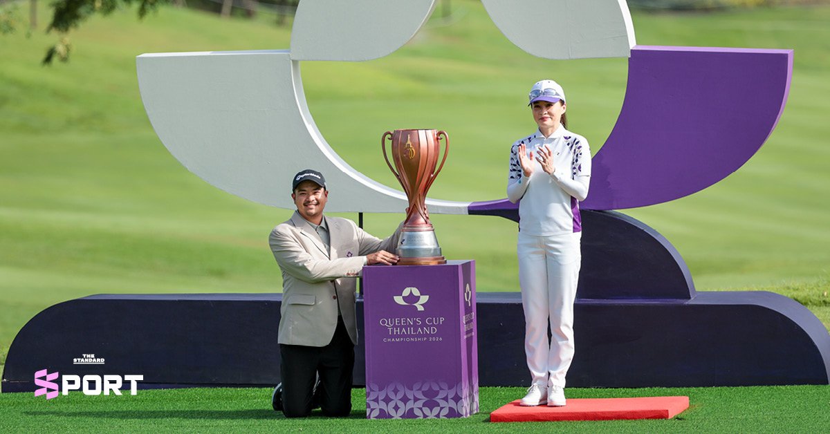 เอกปริษฐิ์ หวู่ ผงาดคว้าแชมป์กอล์ฟ Queen’s Cup 2026 รับเงินรางวัล 2.1 ล้านบาท