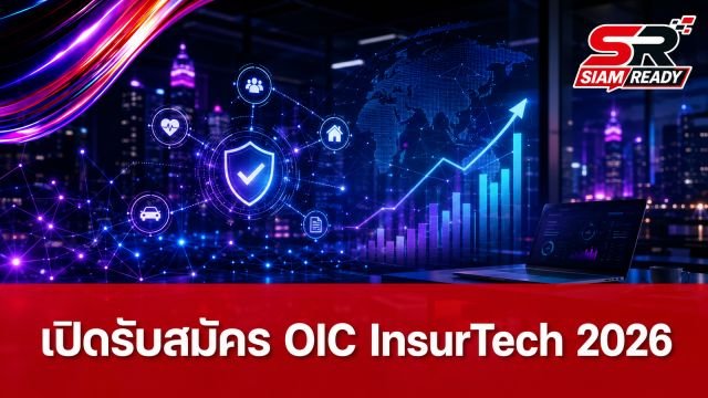 คปภ. เปิดเวทีประชันไอเดีย OIC InsurTech Award 2026 เฟ้นหาสุดยอดนวัตกรรมประกันภัย