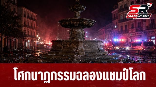 โศกนาฏกรรมฉลองแชมป์โลก สเปนน้ำพุถล่มคร่าชีวิตผู้เคราะห์ร้าย