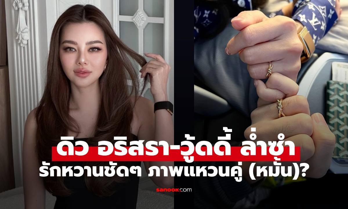 ดิว อริสรา เปิดตัว วู้ดดี้ ล่ำซำ แฟนหนุ่มคนใหม่ พร้อมแหวนปริศนาทำแฟนคลับจับตา