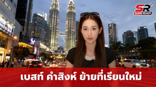 เบสท์ คำสิงห์ เจอปัญหาเอเจนซี่ทิ้งงาน ยอมจ่ายแสนย้ายที่เรียนใหม่ที่มาเลเซีย