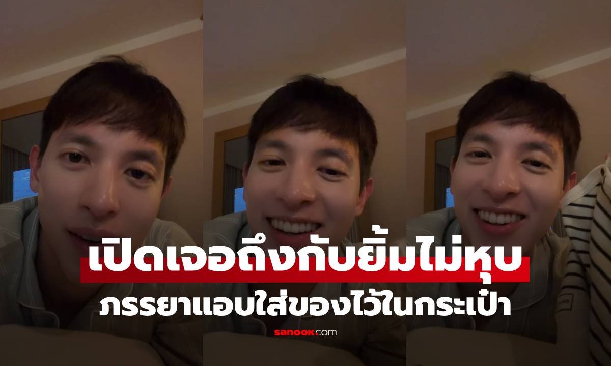 เจมส์ จิรายุ เผยโมเมนต์อบอุ่น หลังพบของสำคัญที่ภรรยาแอบใส่ไว้ในกระเป๋าเดินทาง