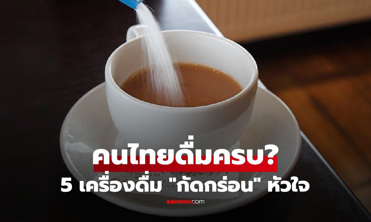 เตือนภัย 5 เครื่องดื่มทำร้ายหัวใจเงียบๆ ที่คนไทยคุ้นเคยและดื่มเป็นประจำ