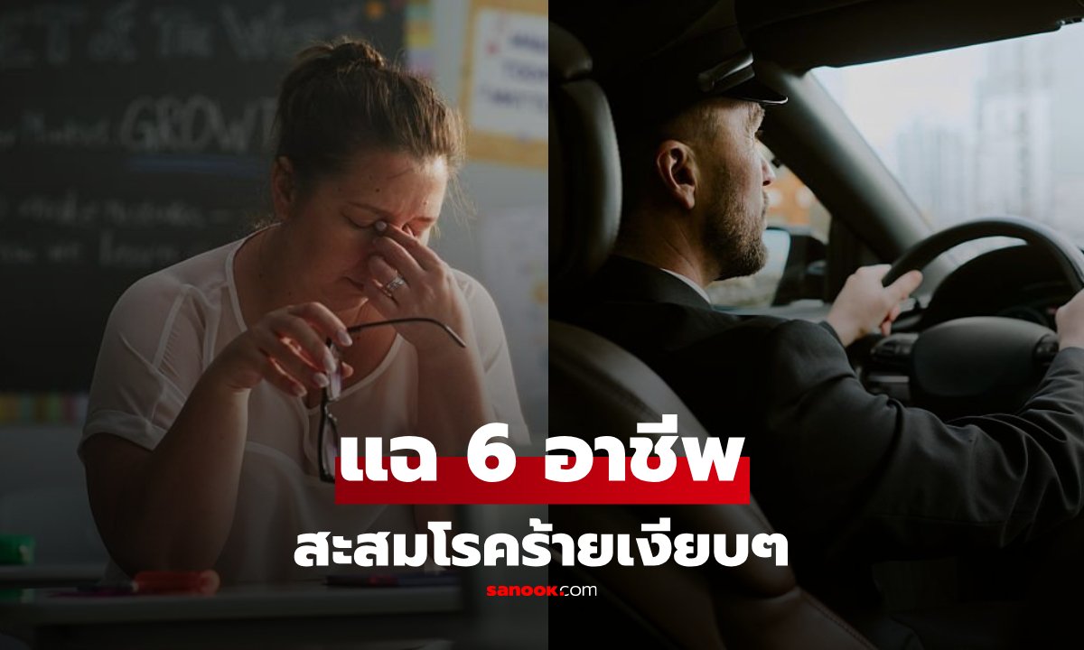 หมอดังเปิด 5 อาชีพยอดฮิต เสี่ยงสะสมโรคร้ายเงียบแบบไม่รู้ตัว