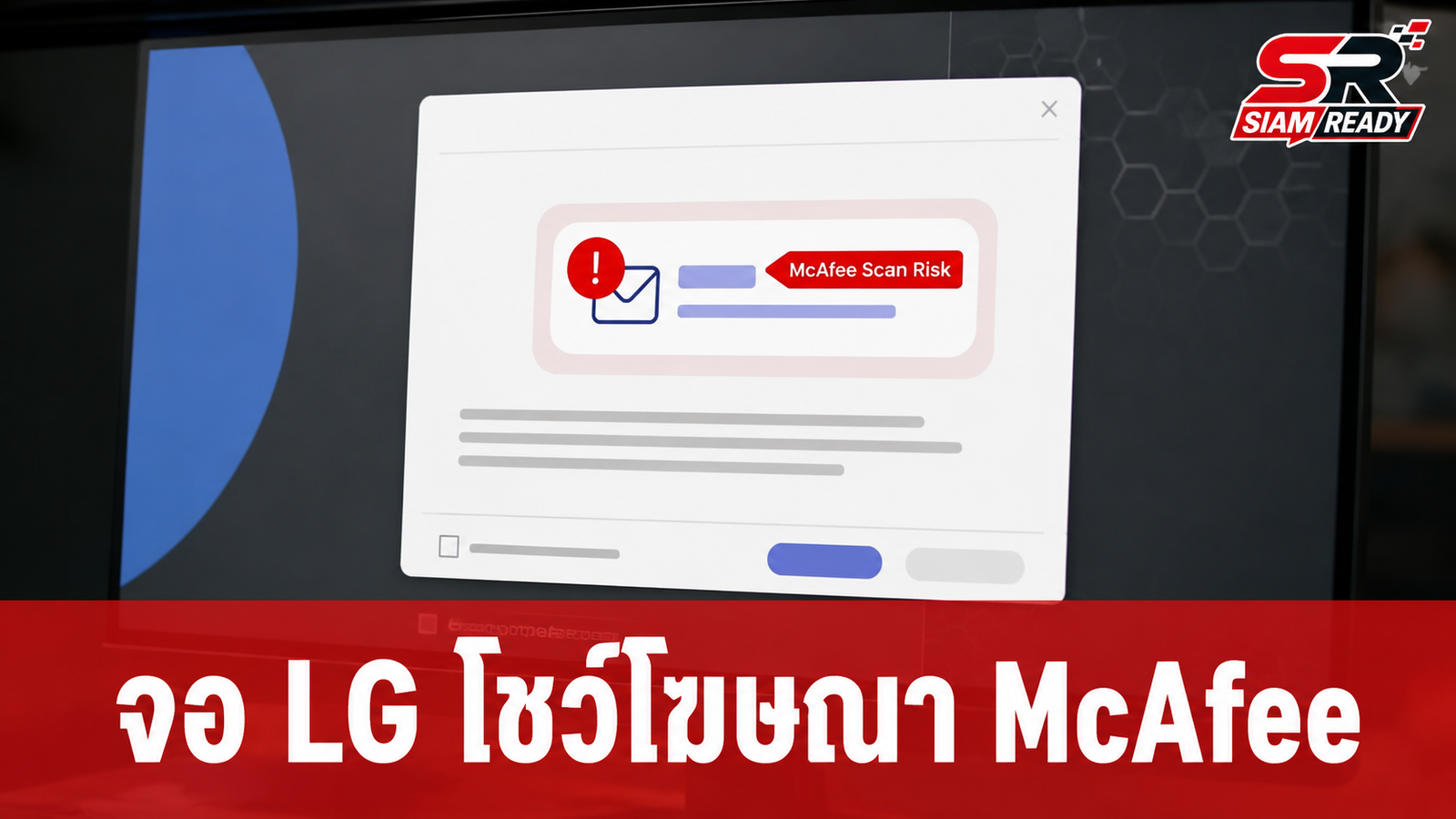 ผู้ใช้โวยจอ LG แสดงโฆษณา McAfee อัตโนมัติ ล่าสุดบริษัทเตรียมปิดการแจ้งเตือนแล้ว