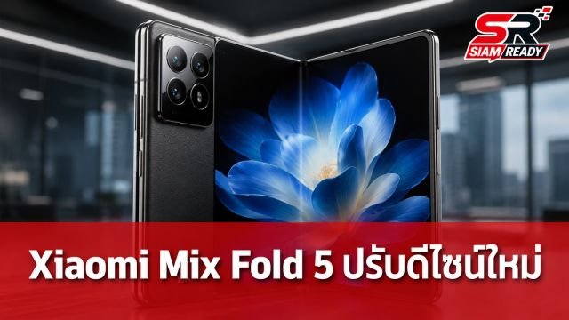 Xiaomi Mix Fold 5 ปรับดีไซน์ใหม่กว้างขึ้น อัดแบต 6,000 mAh พร้อมชิปผลิตเอง