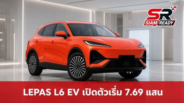 LEPAS L6 EV เปิดตัวอย่างเป็นทางการ เคาะราคาเริ่มต้น 769,900 บาท