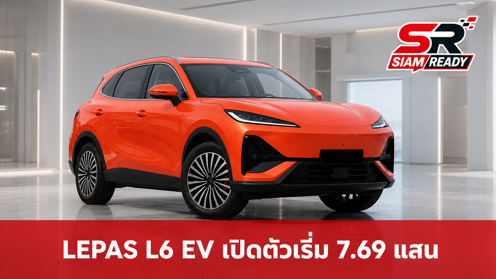 LEPAS L6 EV เปิดตัวอย่างเป็นทางการ เคาะราคาเริ่มต้น 769,900 บาท