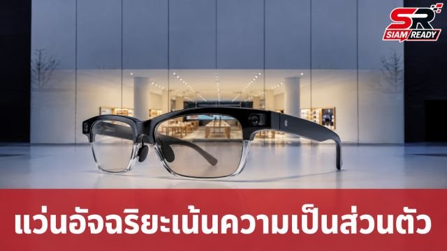 Apple ซุ่มพัฒนาแว่นตาอัจฉริยะรุ่นใหม่ เน้นความเป็นส่วนตัวไร้ฟังก์ชันบันทึกภาพ