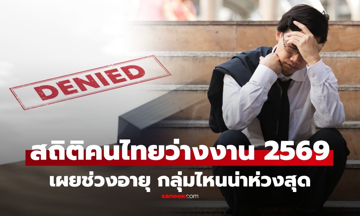 เจาะลึกสถิติว่างงานปี 2569: บัณฑิตจบใหม่กับความท้าทายในตลาดแรงงานไทย