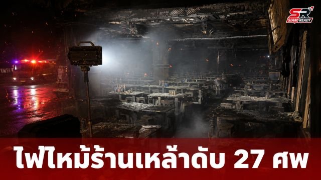 โศกนาฏกรรมเพลิงไหม้ร้านเหล้าย่านลาดพร้าว คร่าชีวิต 27 ศพ บาดเจ็บระนาว