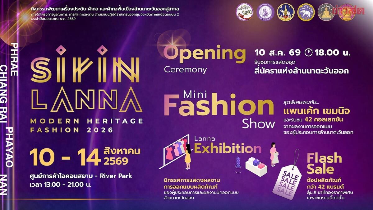 SIRIN LANNA: Modern Heritage Fashion 2026 ยกทัพแฟชั่นล้านนาตะวันออกบุกไอคอนสยาม 10-14 ส.ค. นี้
