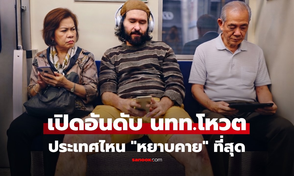 เปิดผลสำรวจ Skyscanner จัดอันดับประเทศที่นักท่องเที่ยวรู้สึกว่า 'หยาบคาย' ที่สุด