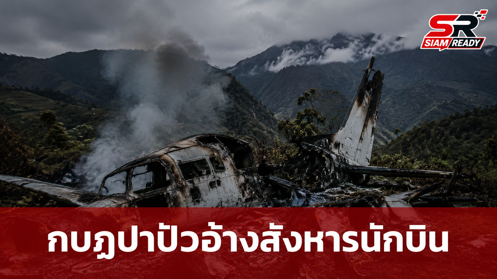 กลุ่มกบฏปาปัวอ้างสังหารนักบินชาวอเมริกัน พร้อมเผาเครื่องบินทิ้งในจังหวัดไฮแลนด์ปาปัว