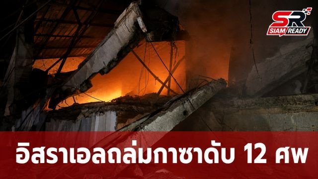 อิสราเอลระดมโจมตีกาซา 3 ระลอก ดับ 12 ศพ สลดครอบครัวเดียวกันสังเวยชีวิต 6 ราย